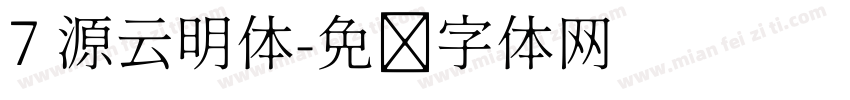 7 源云明体字体转换